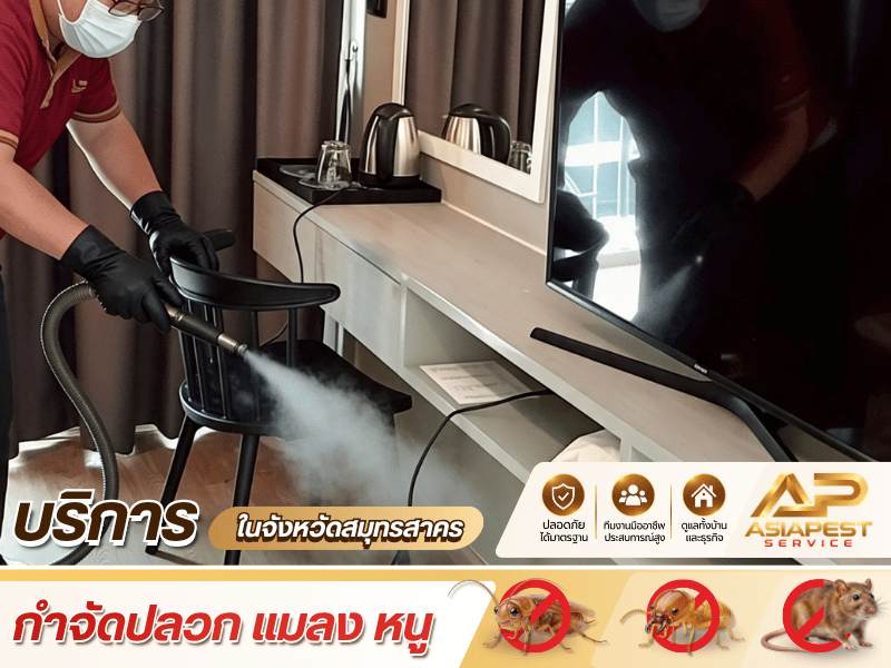 มีสำรวจพื้นที่ก่อนควบคุมปัญหา มีสำรวจพื้นที่ก่อนควบคุมปัญหา
